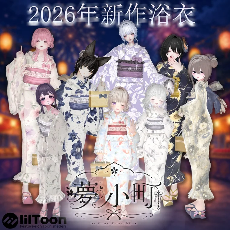 あいぱい工房 2026年新作浴衣 夢小町